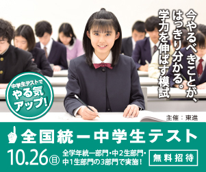 10/26(日)実施】全国統一中学生テスト お申し込み受付中！ - 東進中学